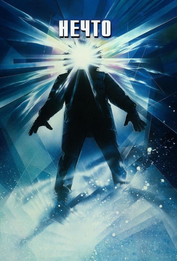 Нечто / The Thing (1982) 