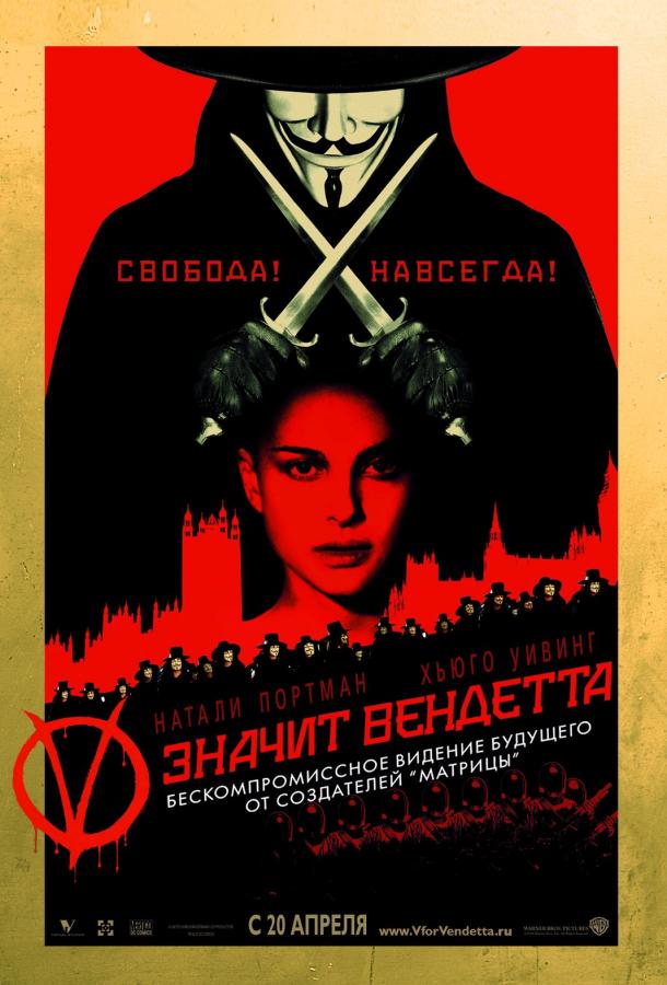 «V» значит Вендетта / V for Vendetta (2005) 
