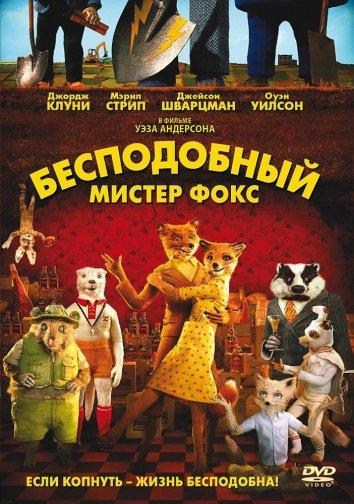 Бесподобный мистер Фокс / Fantastic Mr. Fox (2009) 