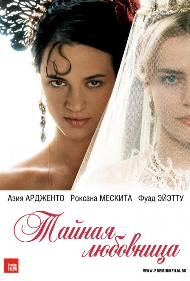 Тайная любовница / Une vieille maîtresse (2007) 