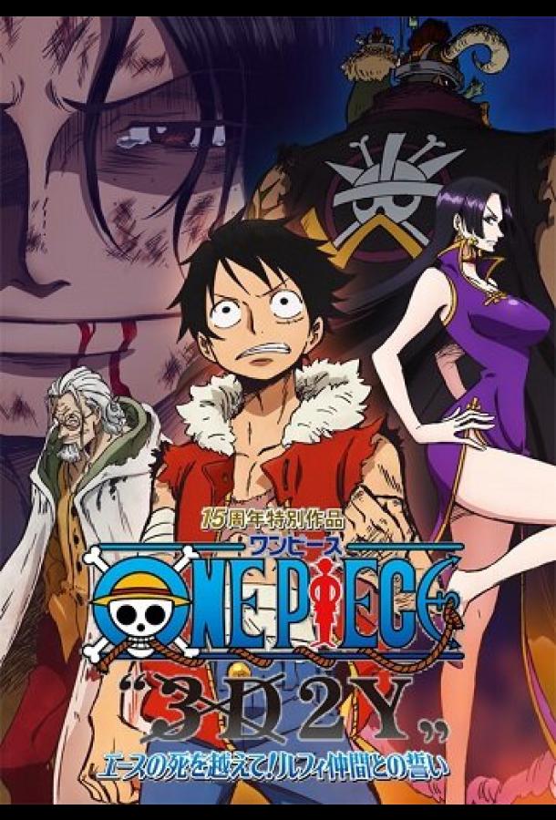 Ван-Пис 3D2Y: Пережить смерть Эйса! / One Piece 3D2Y: Ace no Shi wo Koete! Luffy Nakama Tono Chikai (2014) 