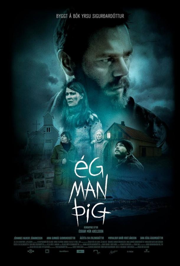 Я тебя помню / Ég man þig (2017) 