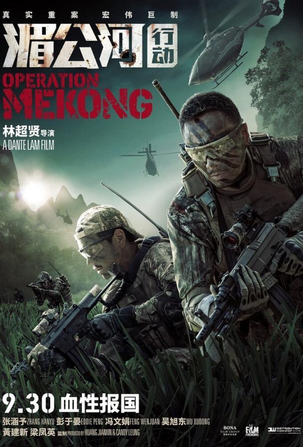 Операция «Меконг» / Mei Gong he xing dong (2016) 