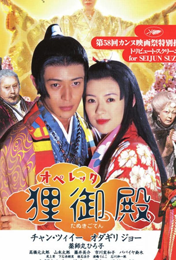 Дворец Тануки / Operetta tanuki goten (2005) 