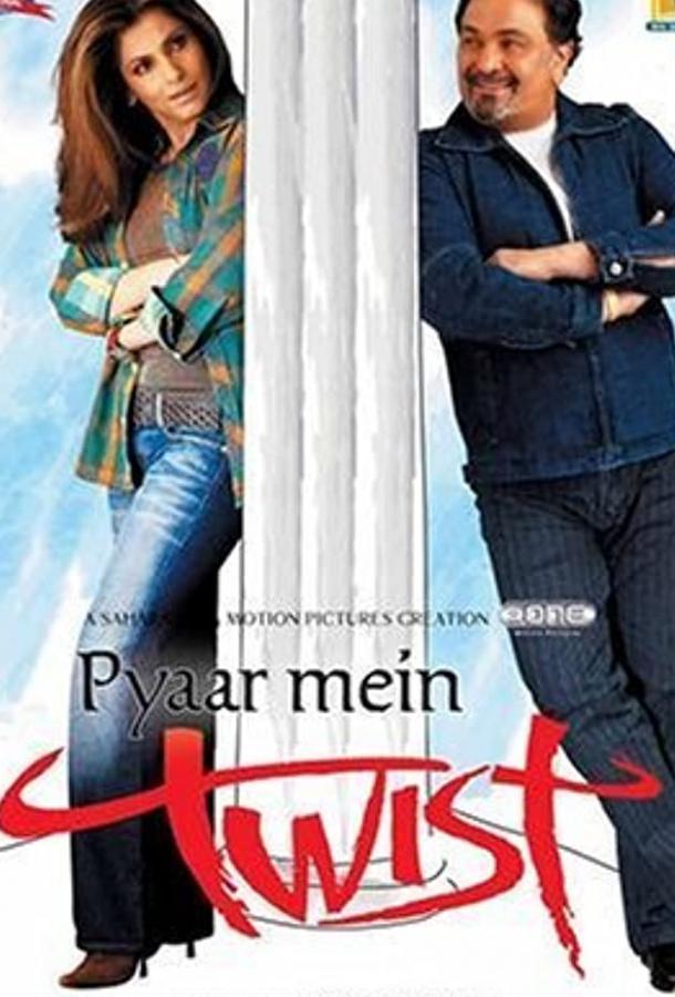На вираже любви / Pyaar Mein Twist (2005) 
