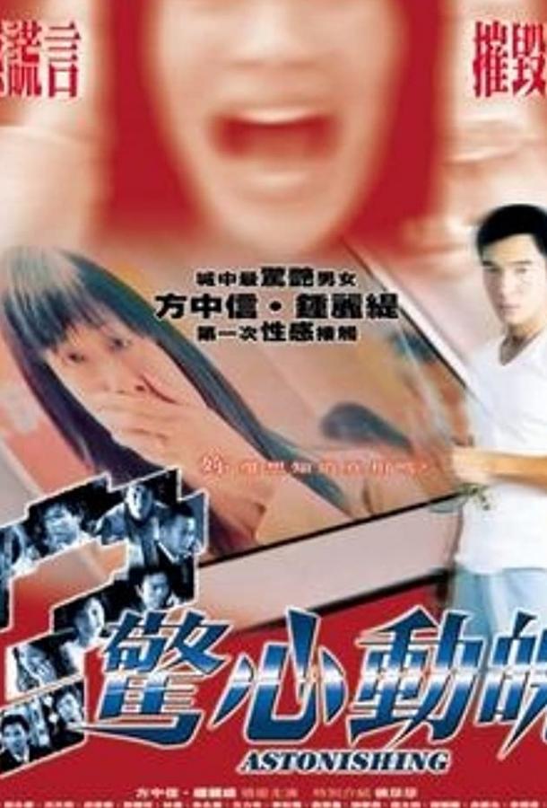 Изумление / Jing xin dong po (2004) 