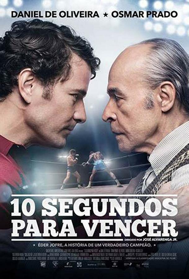 10 секунд на победу / 10 Segundos para Vencer (2018) 