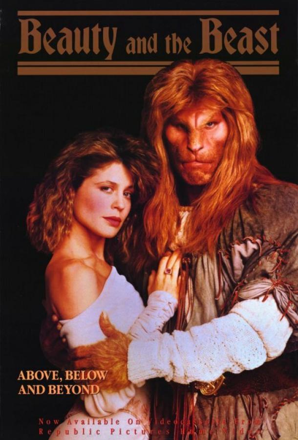 Красавица и чудовище / Beauty and the Beast (1987) 