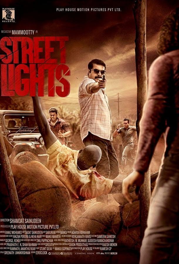 Уличные огни / Street Lights (2018) 