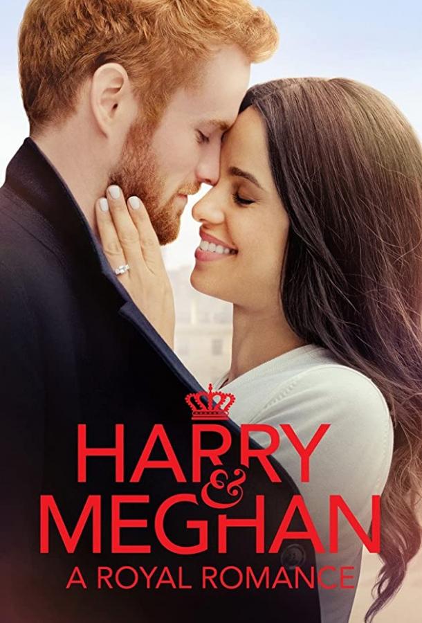 Гарри и Меган: История королевской любви (ТВ) / Harry & Meghan: A Royal Romance (2018) 
