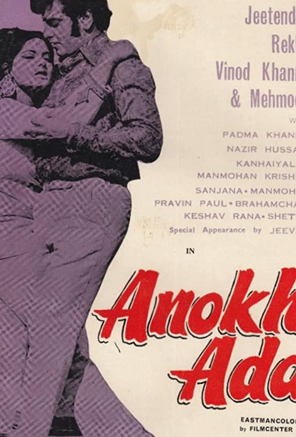 Удивительная роль / Anokhi Ada (1973) 