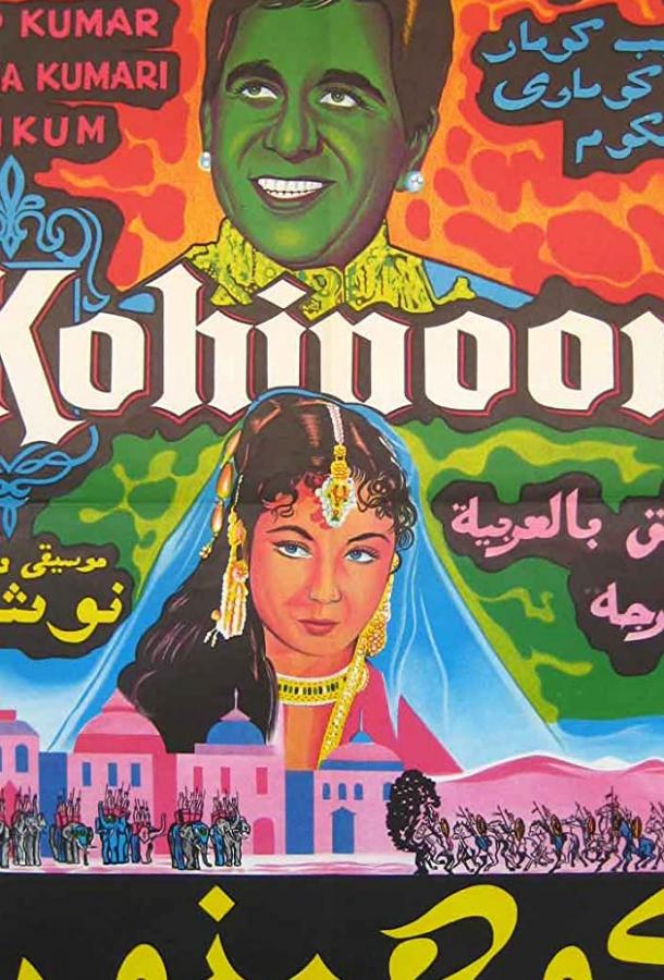 Кохинур / Kohinoor (1960) 
