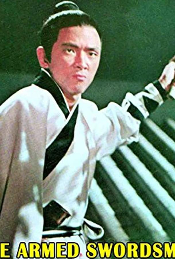 Однорукий боксер / Du bi quan wang yong zhan chu men jiu zi (1976) 