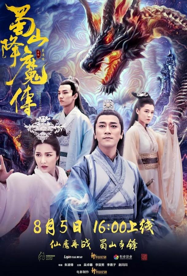 Легенда Цзу / Shu shan xiang mo zhuan (2018) 