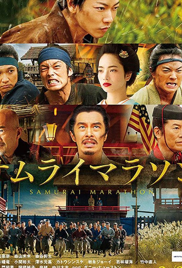 Самурайский марафон / Samurai marason (2019) 