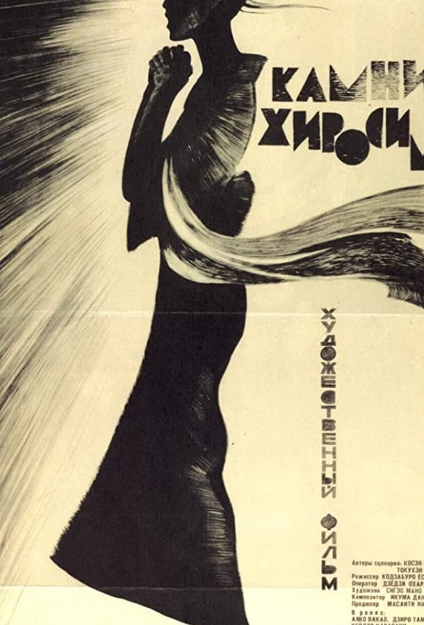 Камни Хиросимы / Sono yo wa wasurenai (1962) 