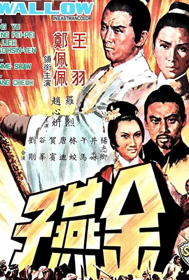 Золотая ласточка / Jin yan zi (1968) 