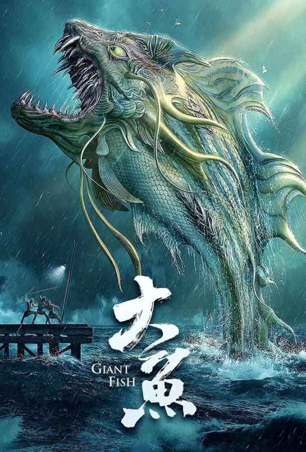 Гигантская рыба / Da yu (2020) 