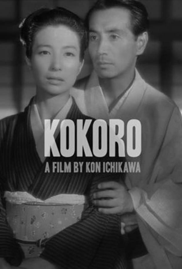 Сердце / Kokoro (1955) 