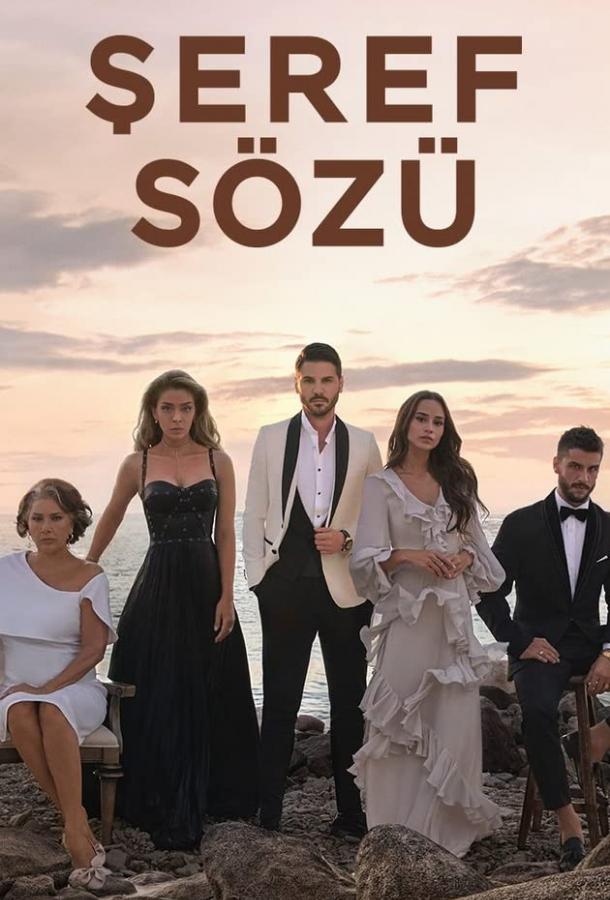 Слово чести / Şeref Sözü (2020) 