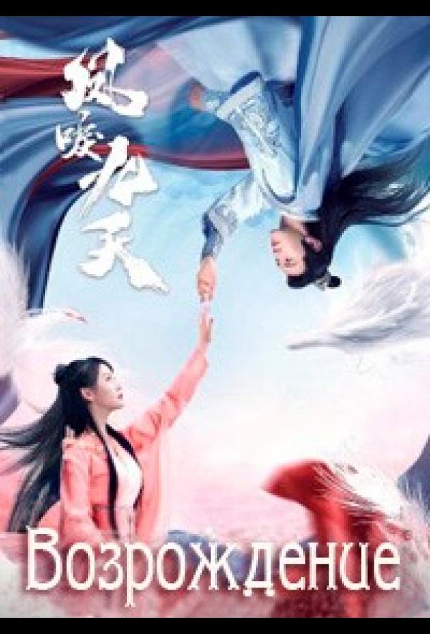 Возрождение / Feng li jiu tian (2020) 