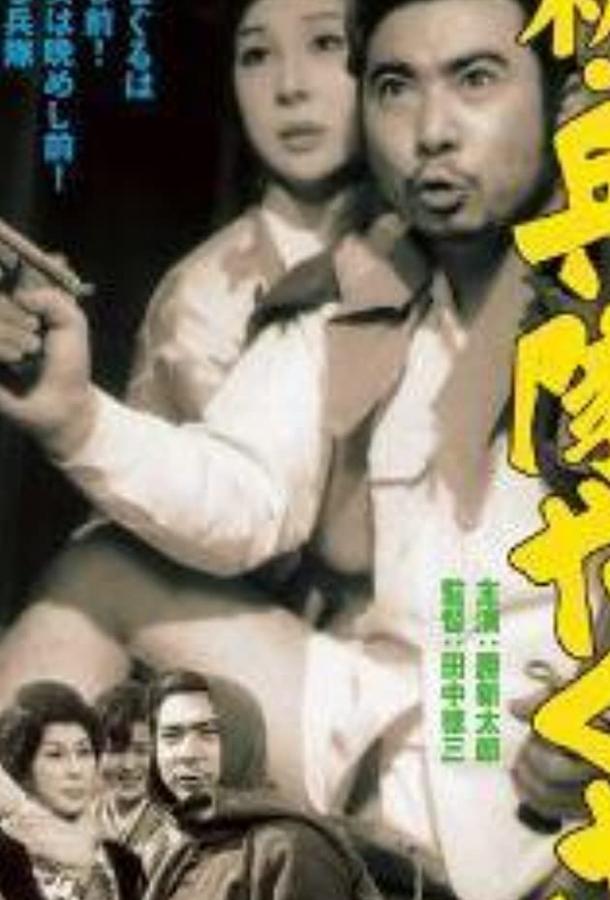 Солдат-якудза: Бунтарь в армии / Shin heitai yakuza: Kasen (1972) 