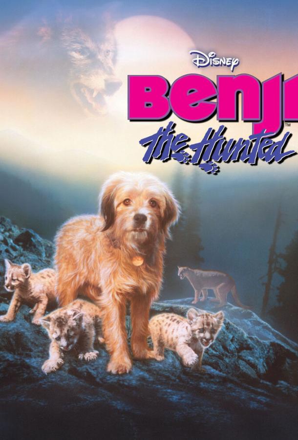 Погоня за Бенджи / Benji the Hunted (1987) 