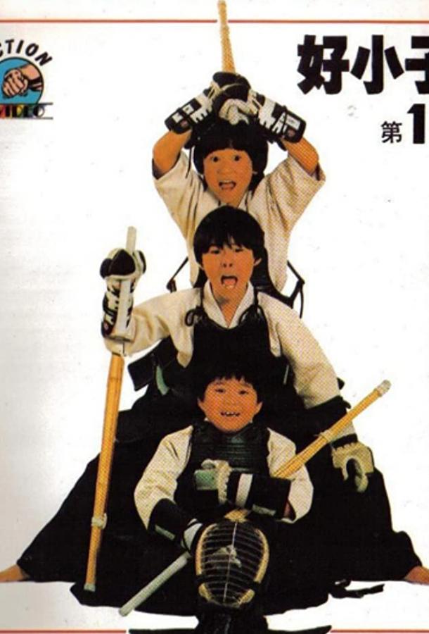 Мальчишки-кунгфуисты / Hao xiao zi (1986) 