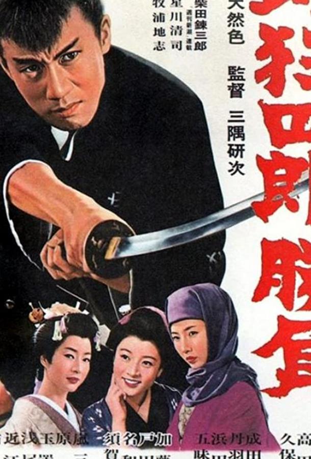 Нэмури Кёсиро 2: Поединок / Nemuri Kyôshirô: Shôbu (1964) 