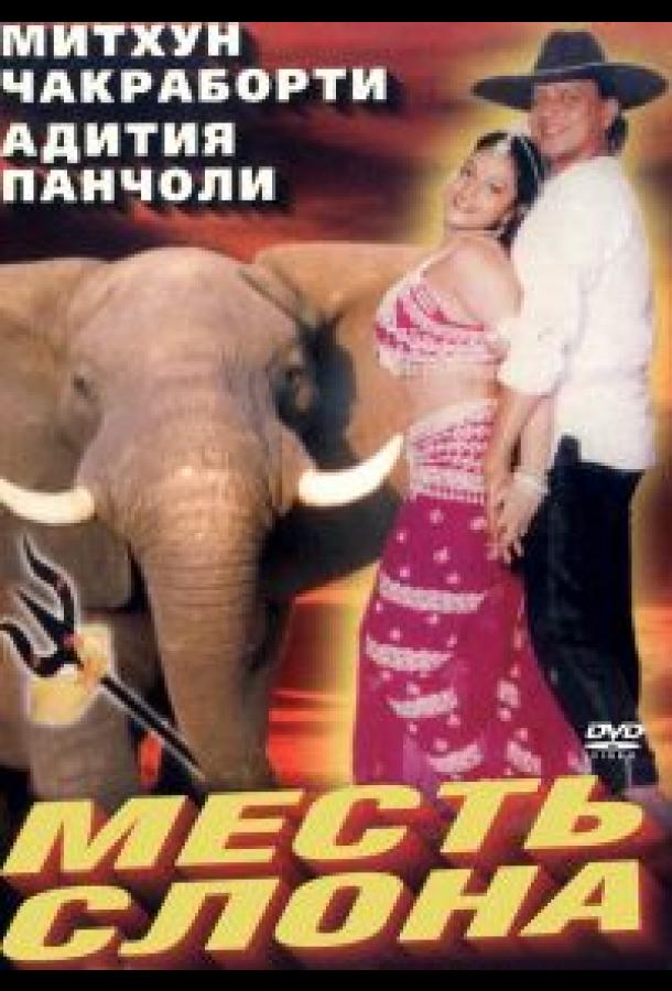 Месть слона / Jodidar (1997) 