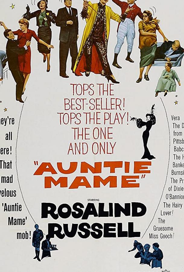 Тетушка Мэйм / Auntie Mame (1958) 