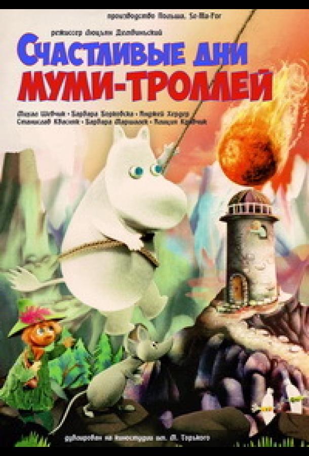 Счастливые дни муми-троллей / Szczesliwe dni Muminkow (1983) 