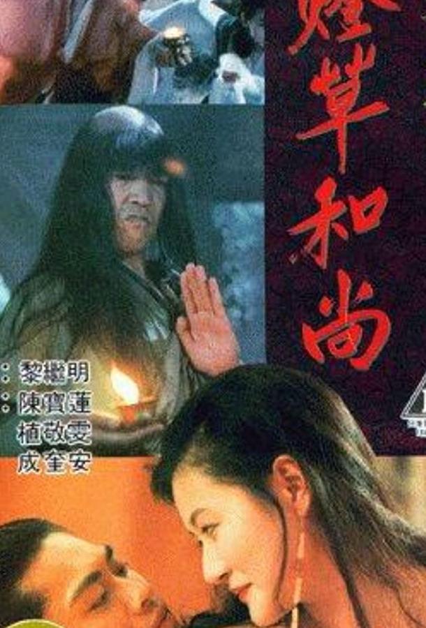 Эротическая история призраков 3 / Liao zhai san ji zhi deng cao he shang (1992) 