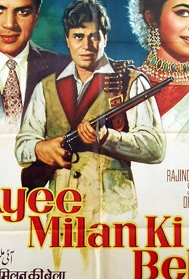 Эра любви / Ayee Milan Ki Bela (1964) 