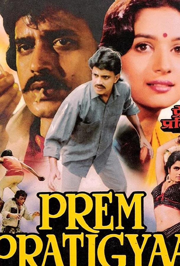 Клятва любви / Prem Pratigyaa (1989) 
