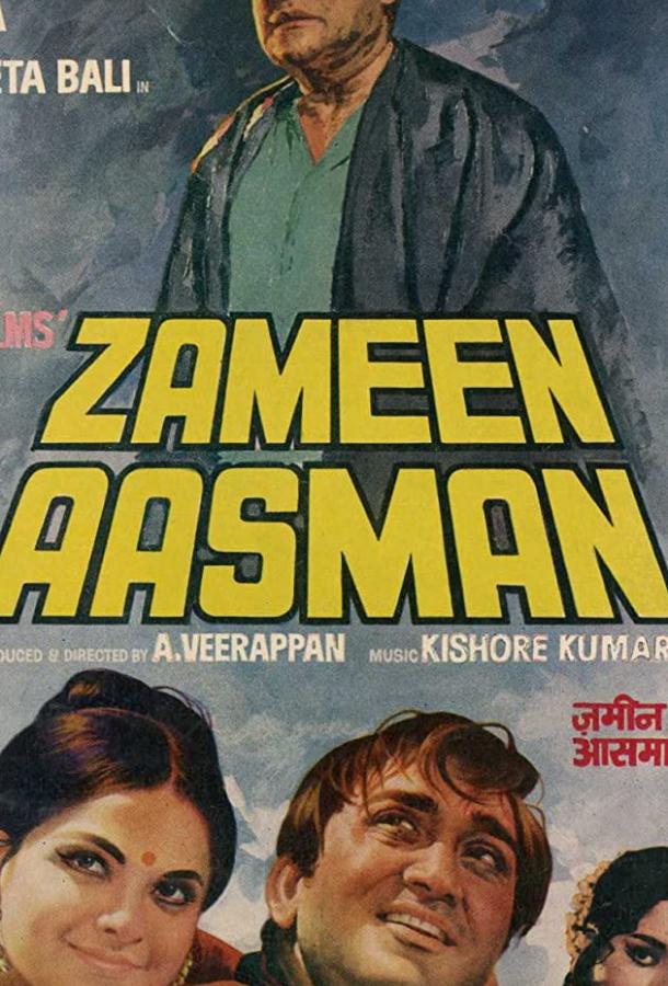 Земля и небо / Zameen Aasmaan (1972) 
