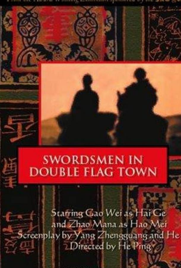 Воин в селении Двух Флагов / Shuang-Qi-Zhen daoke (1991) 