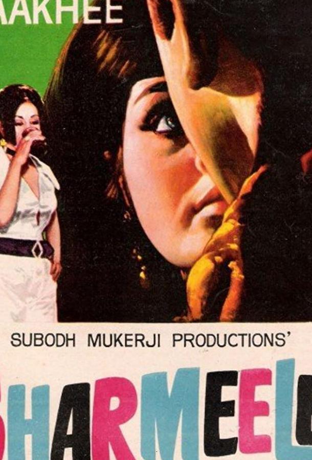 Скромница / Sharmeelee (1971) 