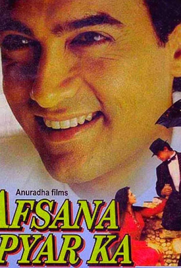 Сказка о любви / Afsana Pyar Ka (1991) 