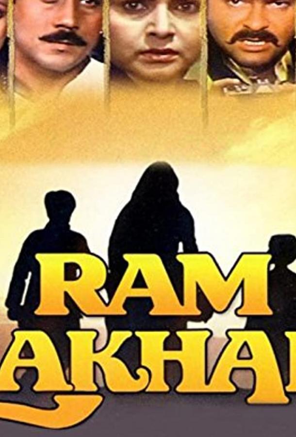 Рам и Лакхан / Ram Lakhan (1989) 