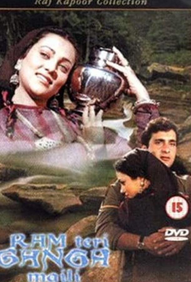 Ганг, твои воды замутились / Ram Teri Ganga Maili (1985) 