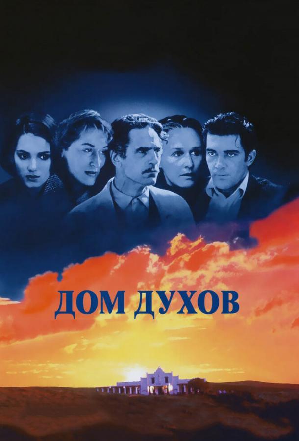 Дом духов / The House of the Spirits (1993) 