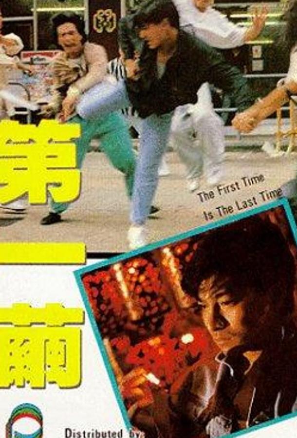 В первый и последний раз / Di yi jian (1989) 
