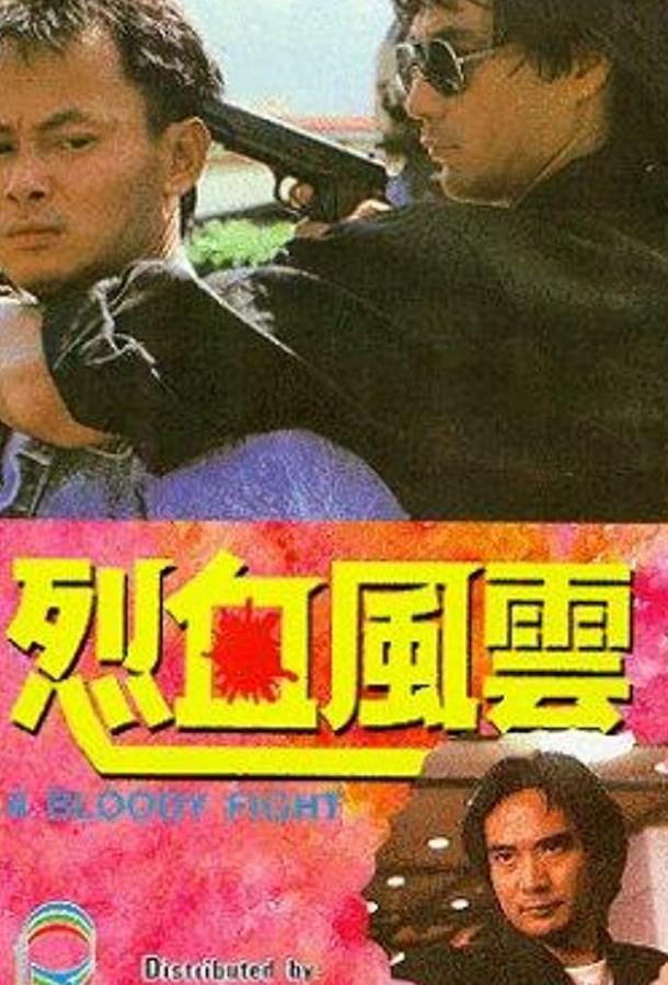 Кровавая разборка / Lie xue feng yun (1988) 
