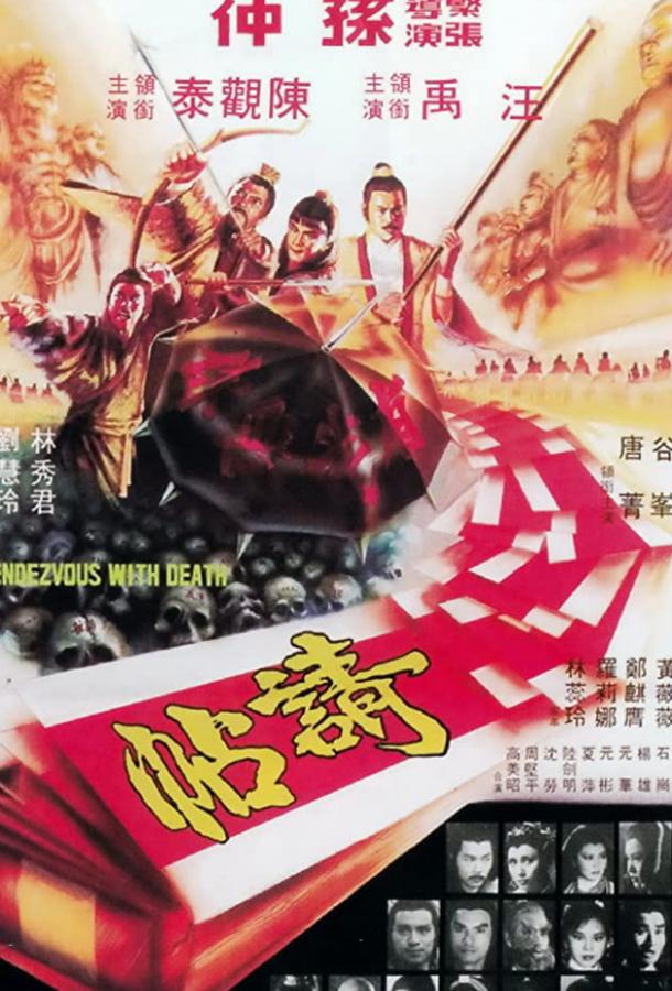 Свидание со смертью / Qing tie (1980) 