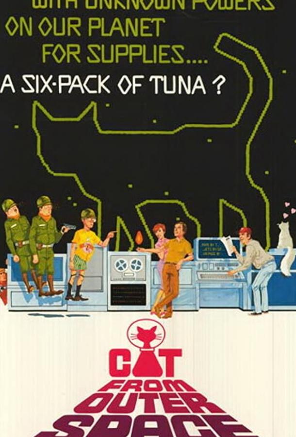Кот из космоса / The Cat from Outer Space (1978) 