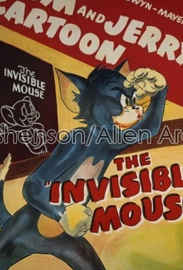 Мышонок-невидимка / The Invisible Mouse (1947) 