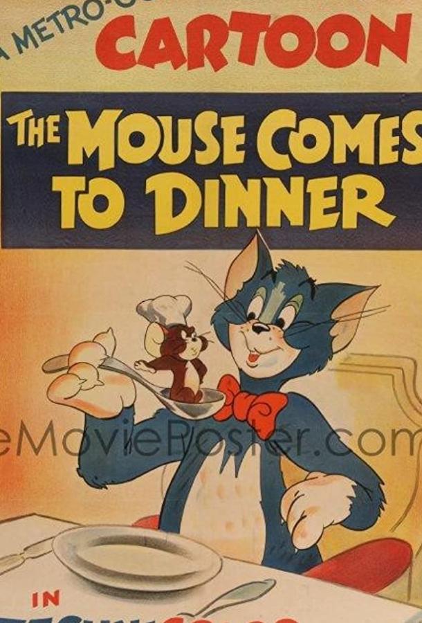 Романтический ужин / The Mouse Comes to Dinner (1945) 