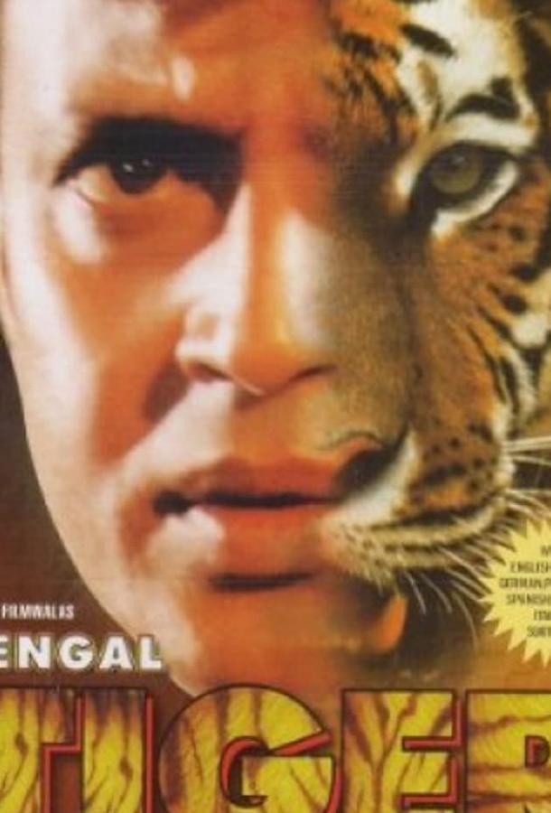 Бенгальский тигр / Bengal Tiger (2001) 