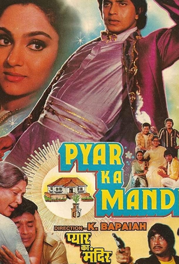 Храм любви / Pyar Ka Mandir (1988) 
